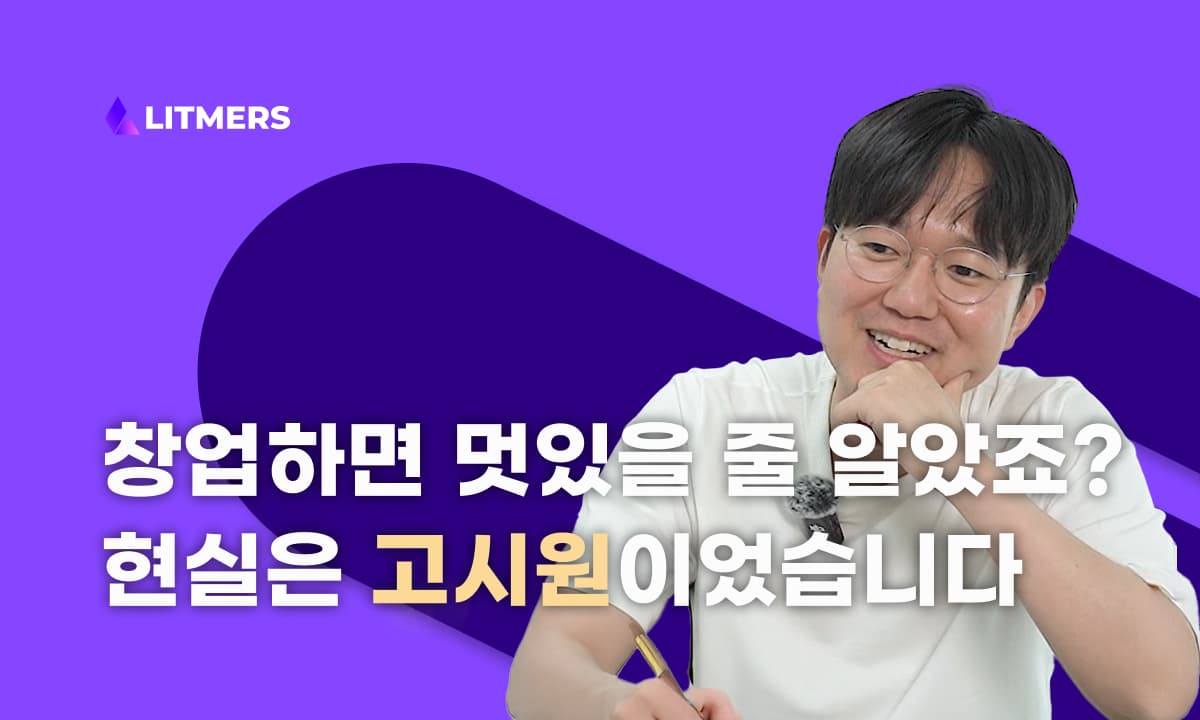 창업하면 멋있을 줄 알았죠? 현실은 고시원이었습니다